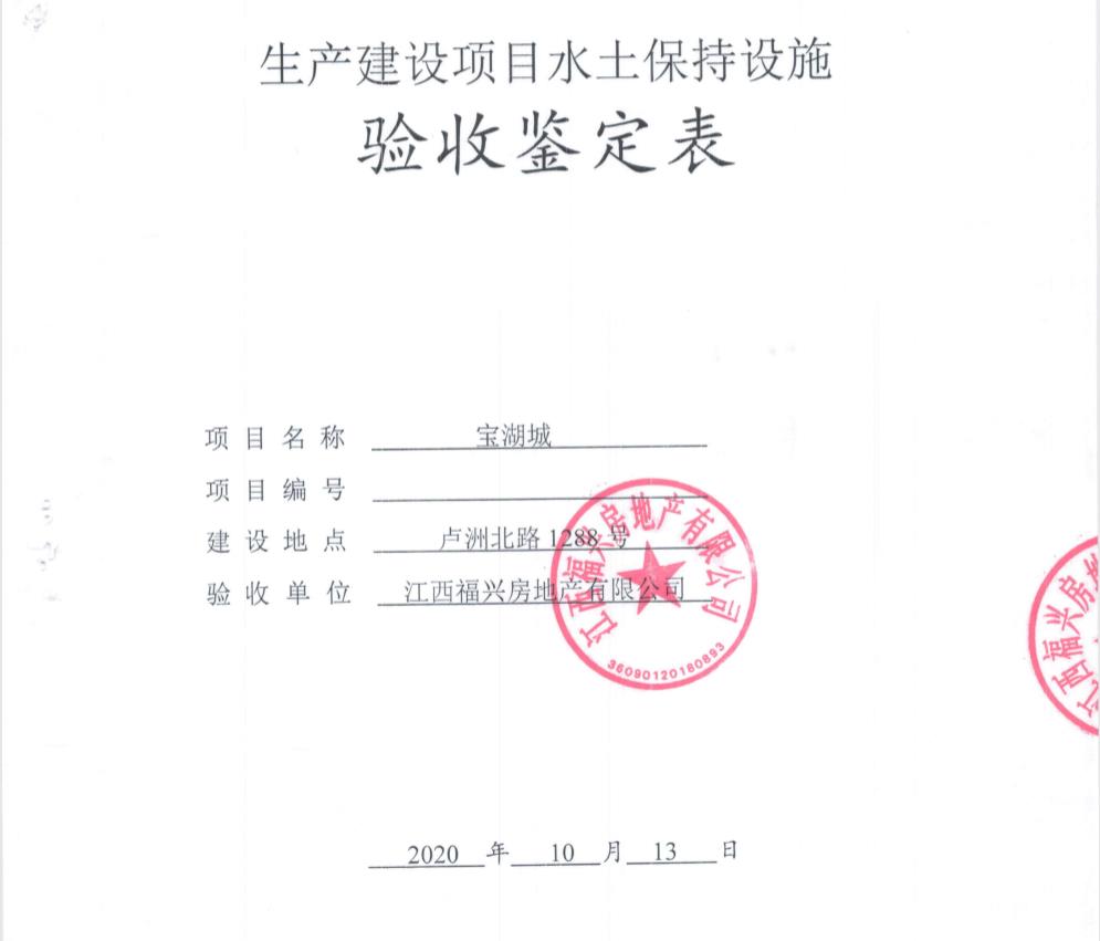 寶湖城一、二期項(xiàng)目水土保持自主驗(yàn)收公示