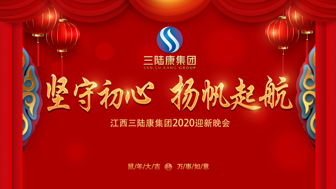 【堅守初心·揚帆遠(yuǎn)航】2020年江西三陸康集團新春年會