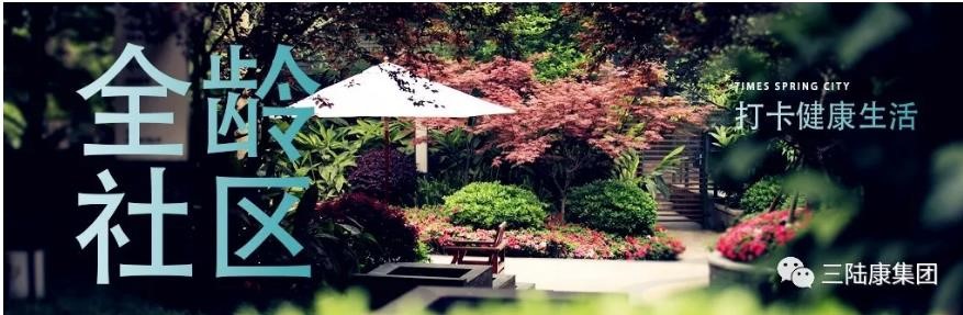 不出門的全齡社區(qū)，每日打卡健康生活！