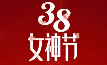 【三陸康集團(tuán)】“女神節(jié)”告白！