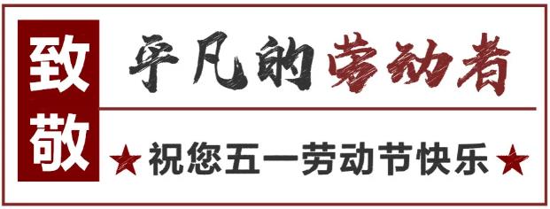 致敬！最可愛的勞動者 