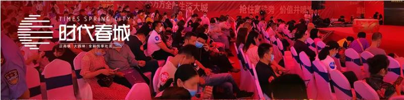5月3日，時(shí)代春城首開(kāi)告罄，實(shí)力燃爆宜春!