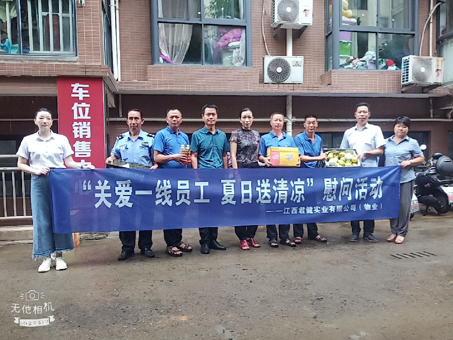 江西君健實(shí)業(yè)有限公司開(kāi)展“關(guān)愛(ài)一線員工，夏日送清涼”慰問(wèn)活動(dòng)