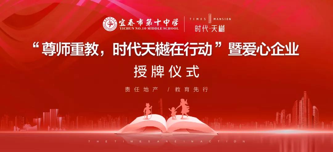 尊師重教，時代天樾在行動！愛心企業(yè)授牌儀式在宜春十中圓滿舉辦！