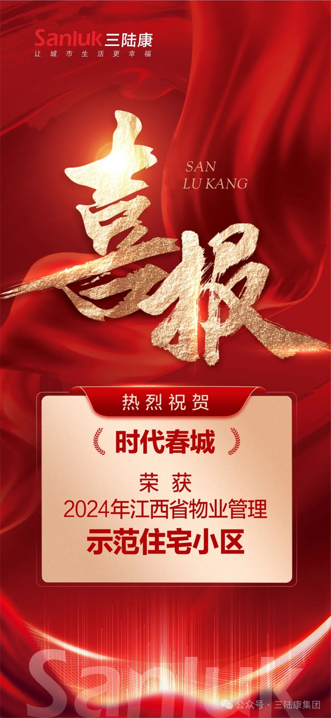 喜報(bào)！我司旗下君健物業(yè)【時(shí)代春城】榮獲江西省物業(yè)管理示范住宅小區(qū)